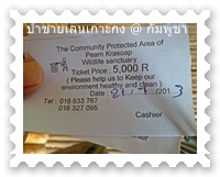 ค่าตั๋วคนละ 5,000 เรียล