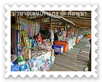 ร้านค้าในป่าชายเลน