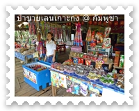 ร้านค้าในป่าชายเลน