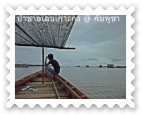 เรือประมงดัดแปลงนำเที่ยวป่าชายเลน