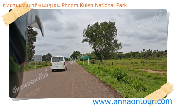 เส้นทางสู่อุทยานแห่งชาติพนมกุเลน