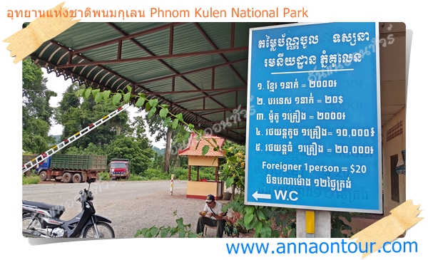 อุทยานแห่งชาติพนมกุเลน เมืองเสียมเรียบ Phnom Kulen National Park