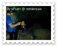 เดินลงถ้ำเขาสำเภา