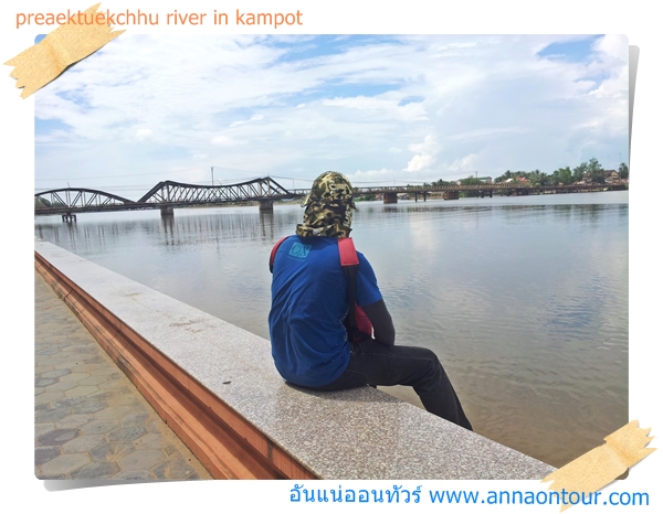 นั่งวิวสะพานเก่าข้ามแม่น้ำกัมปอต