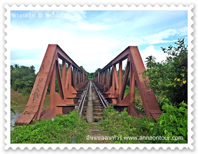 ทางรถไฟข้างคลองพระตะบอง