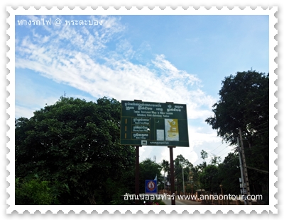 ป้ายทางรถไฟในพระตะบอง