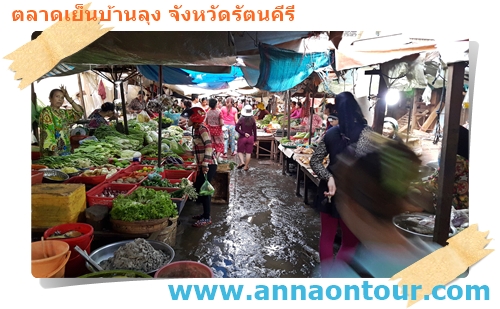 ตลาดสดบ้านลุง รัตนคีรี