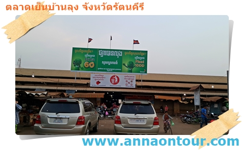 หน้าตลาดบ้านลุง รัตนคีรี