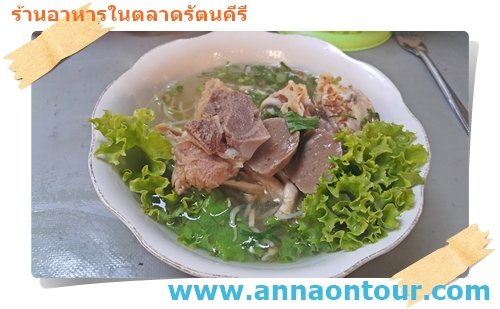 ก๋วยเตี๋ยวในตลาดรัตนคีรี ชามละ 60 บาท