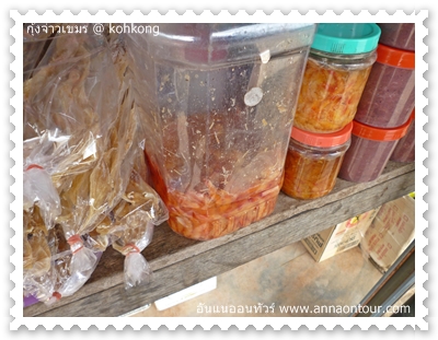 กุ้งจ่าว อาหารเขมรมีขายหน้าร้านของฝาก shrimp khmer local food