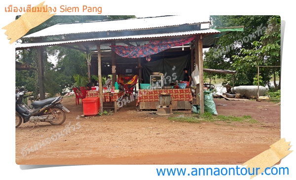 ร้านอาหารเมืองเสียมปาง Siem Pang Restaurant