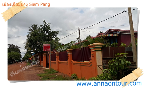 เกสท์เฮ้าส์ที่พักเมืองเสียมปาง Siem Pang Guesthouse