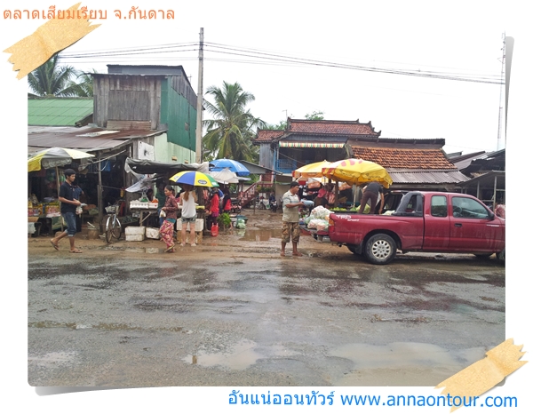 ตลาดเสียมเรียบ ตลาดเล็ก ๆ ในจังหวัดกันดาล