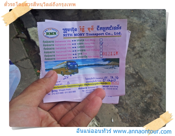 ด้านหน้าตั๋วรถจากสีหนุวิลล์ หรือจากเกาะกง ไปยังกรุงเทพ นักท่องเที่ยวต้องระวังเพราะจะแพงและเสียเวลารอรถที่สถานีขนส่งตราด