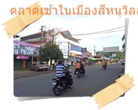 ทางไปตลาดเช้าสีหนุวิลล์