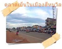 ตลาดนัดช่วงเย็นก่อนเข้าสีหนุวิลล์