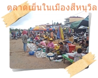 ตลาดนัดสีหนุวิลล์