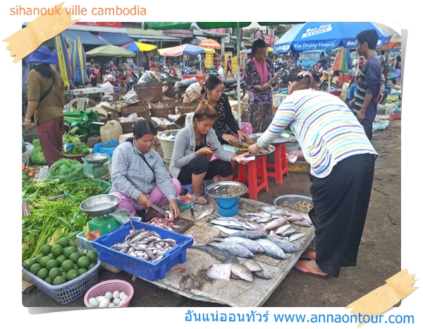 เดินดูตลาดเย็นสีหนุวิลล์ระหว่างรอซ่อมรถมอเตอร์ไซค์