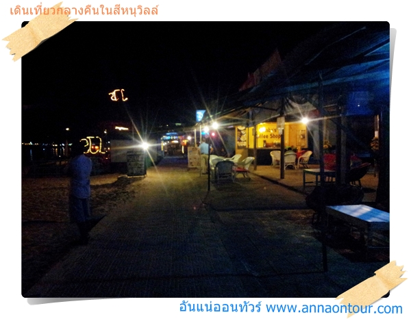 ร้านอาหารริมหาดสีหนุวิลล์