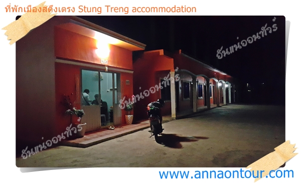 ที่พักนอกเมืองสตึงเตรง