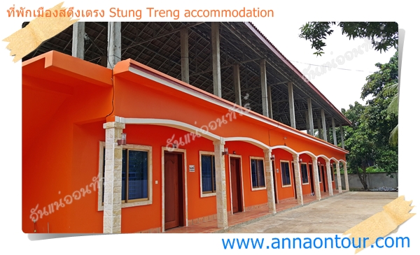 ที่พัก เกสท์เฮ้าส์เมืองสตึงเตรง