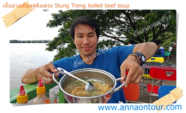 มากินต้มเนื้อเมืองสตึงเตรงกันเถอะ
