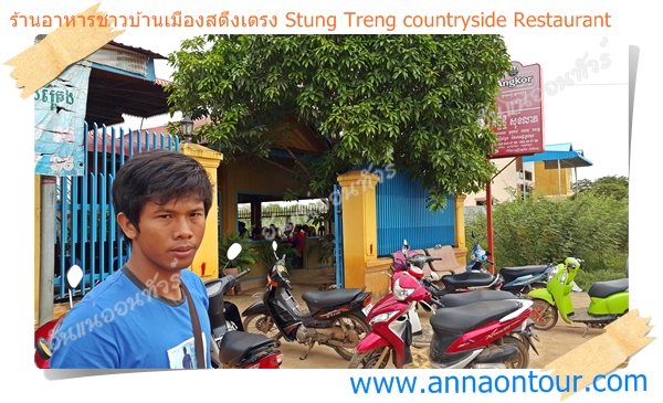 ร้านอาหารชาวบ้านในตัวเมืองสตึงเตรง