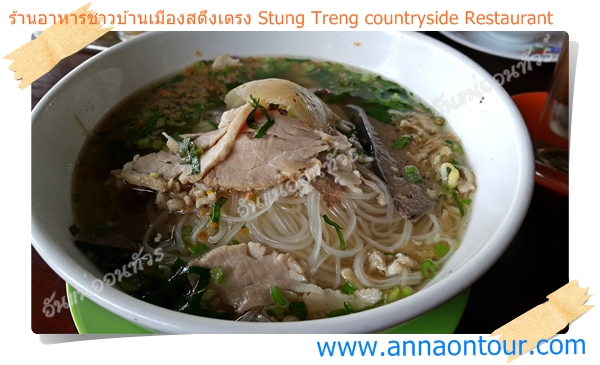 ก๋วยเตี๋ยวบ้าน ๆ เมืองสตึงเตรง