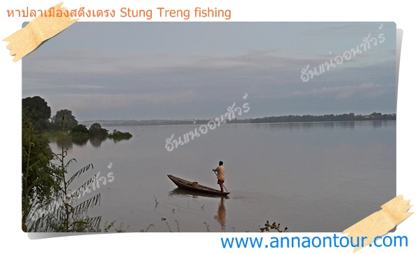 ชาวประมงเมืองสตึงเตรง