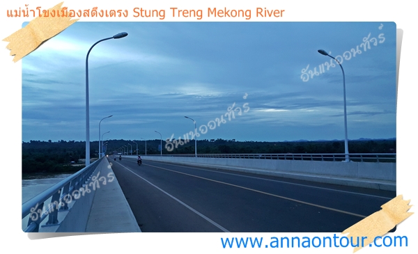 สะพานข้ามแม่น้ำโขงเมืองสตึงเตรง