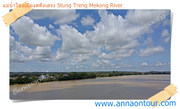 วิวสวย ๆ เมืองสตึงเตรงริมแม่น้ำโขง