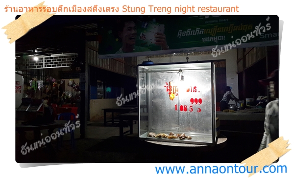ร้านอาหารช่วงหัวค่ำเมืองสตึงเตรง