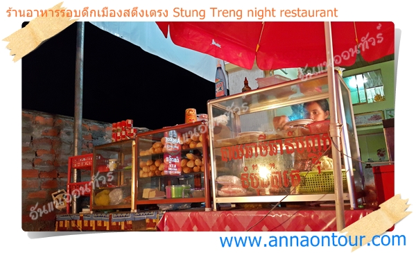 อาหารมื้อค่ำเมืองสตึงเตรง