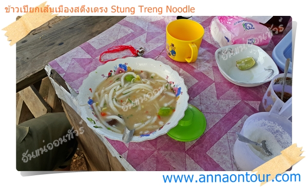กินข้าวเปียกเส้นเมืองสตึงเตรงกันเถอะ