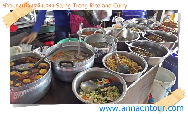 ข้าวแกงเมืองสตึงเตรง