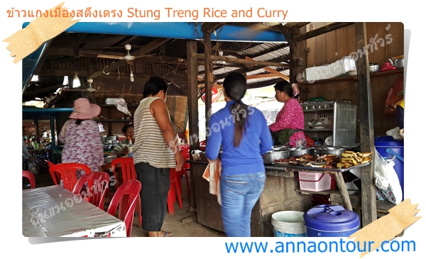 ตลาดข้าวแกงเมืองสตึงเตรง