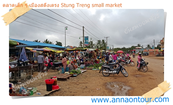 ตลาดเล็ก ๆ เมืองสตึงเตรง