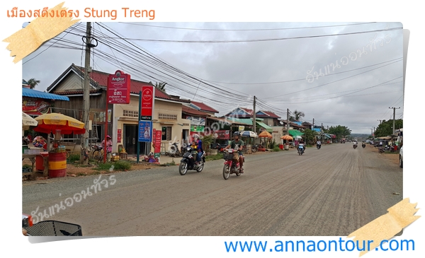 บ้านเมืองตามถนนหนทางในเมืองสตึงเตรง