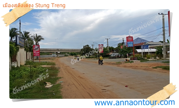 เส้นเรียบริมแม่น้ำโขงเมืองสตึงเตรง
