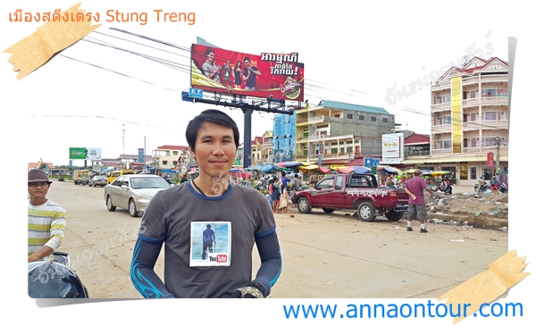 อยู่ที่หน้าตลาดเมืองสตึงเตรงครับ