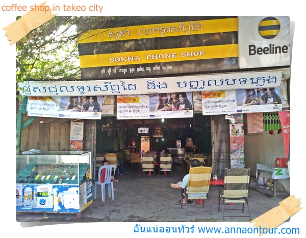 ร้านกาแฟในตัวเมืองตาแก้ว ประเทศกัมพูชา