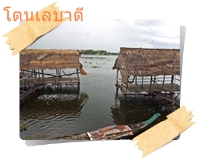 เรือนำเที่ยวสามารถพายเที่ยวในโตนเลบาตีได้