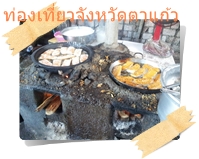 ขนมปังหน้ากุ้งในตลาดตาแก้ว