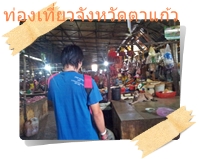 เดินเที่ยวตลาดตาแก้ว