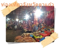 ร้านขายของในตลาดตาแก้ว