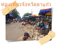 ขายไก่กันบนถนนหลังตลาดตาแก้ว