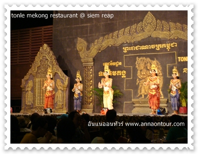 การแสดงของร้านอาหารโตนเลแม่โขง