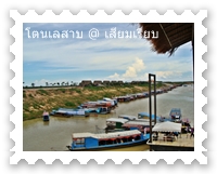 ท่าเรือท่องเที่ยวโตนเลสาบ