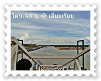 เส้นทางไปสู่ใจกลางโตนเลสาบ