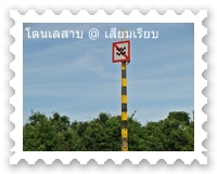 ป้ายห้ามขับเรือให้เกิดคลื่น